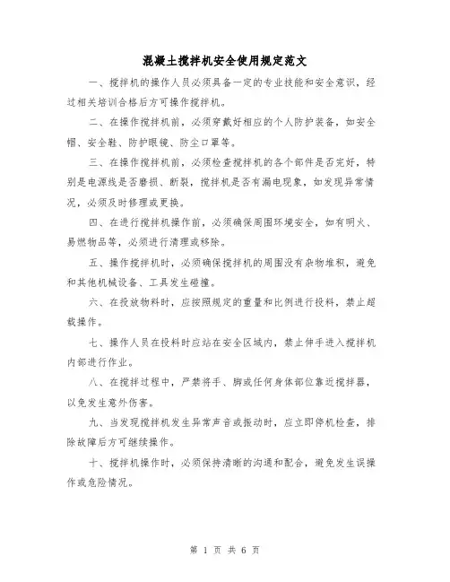 混凝土搅拌机安全使用规定范文(3篇)