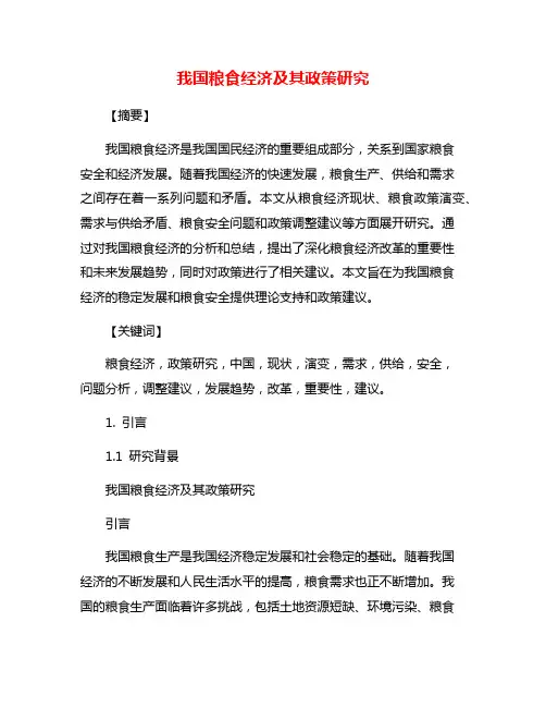 我国粮食经济及其政策研究