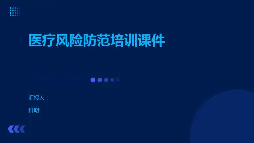 医疗风险防范培训课件