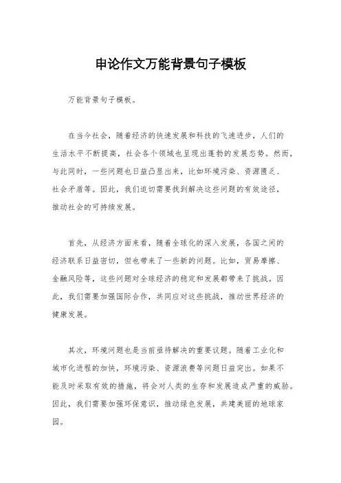申论作文万能背景句子模板