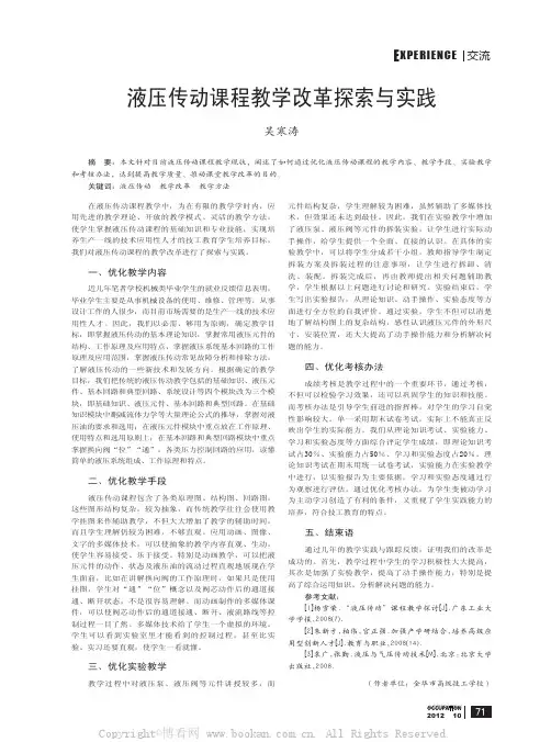 液压传动课程教学改革探索与实践