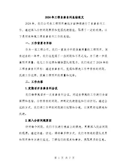 2024年工程自查自纠总结范文(二篇)