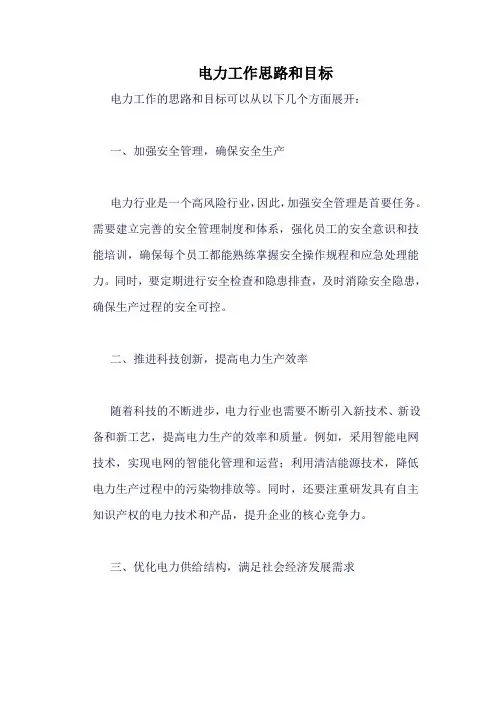 电力工作思路和目标