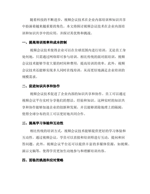 视频会议技术在企业内部培训和知识共享中的应用(十)