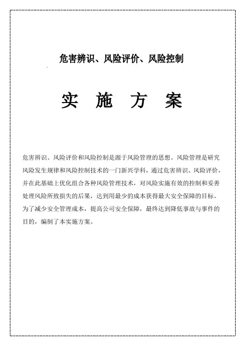 风险评价实施方案