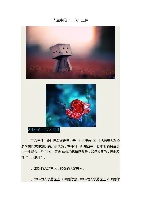 人生中的“二八”定律