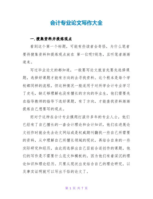会计专业论文写作大全