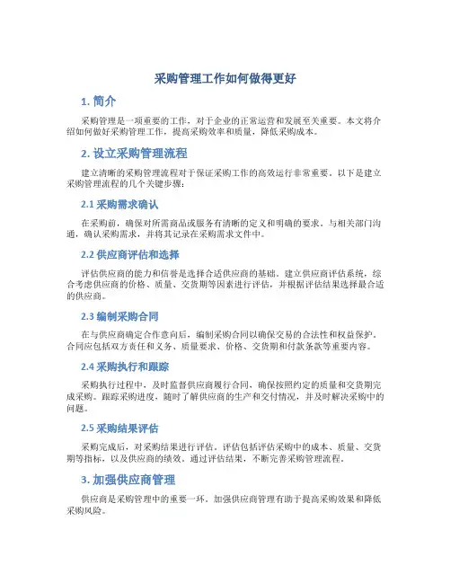 采购管理工作如何做得更好