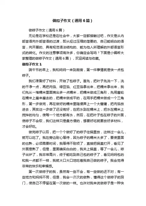 做粽子作文（通用6篇）