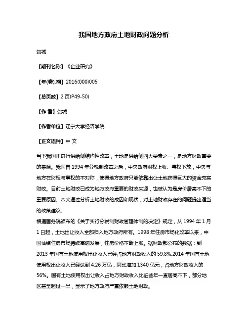 我国地方政府土地财政问题分析