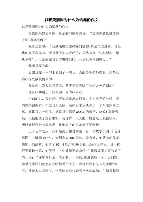 以我美丽因为什么为话题的作文