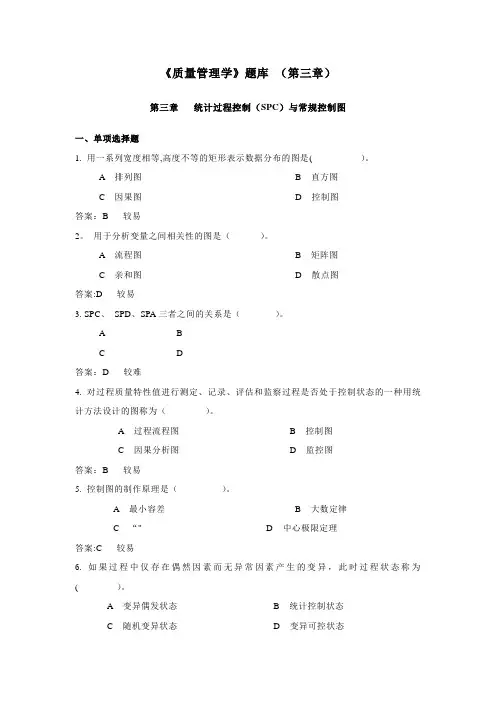 《质量管理学》题库-(第三章)