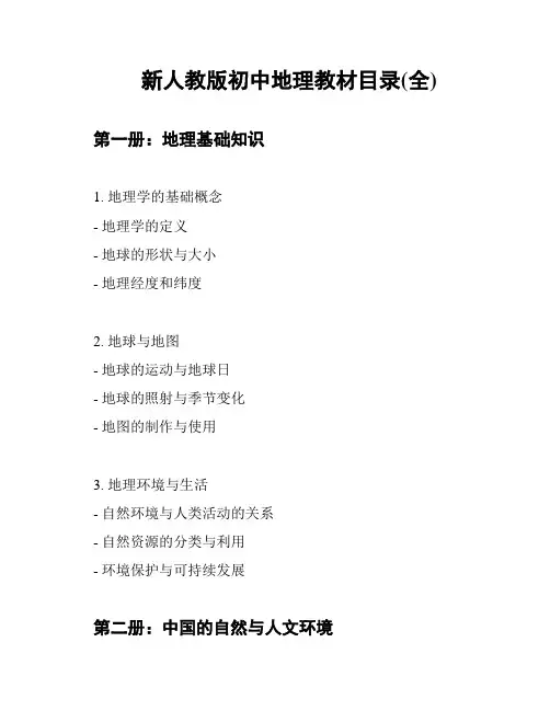 新人教版初中地理教材目录(全)
