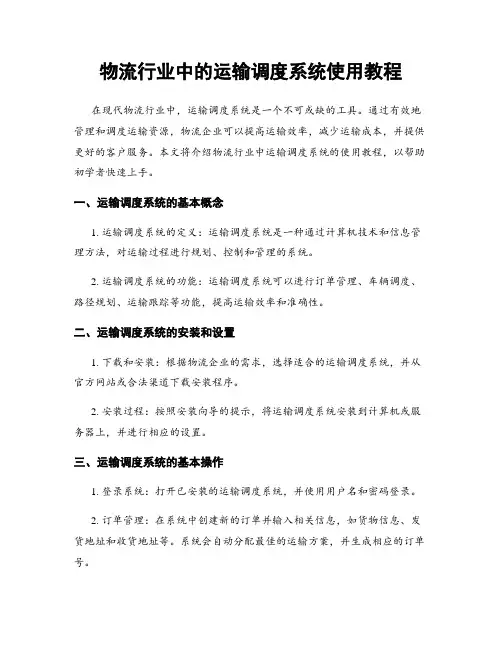 物流行业中的运输调度系统使用教程