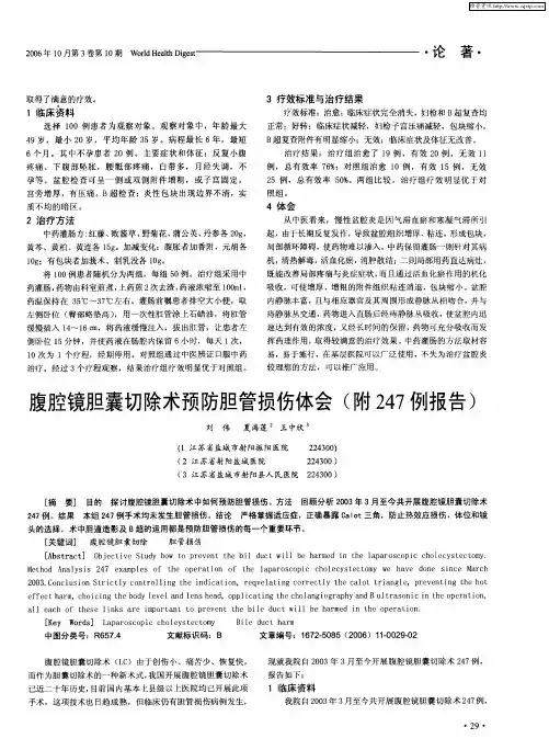 腹腔镜胆囊切除术预防胆管损伤体会(附247例报告)