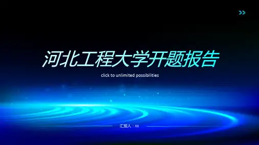 河北工程大学开题报告(模板)