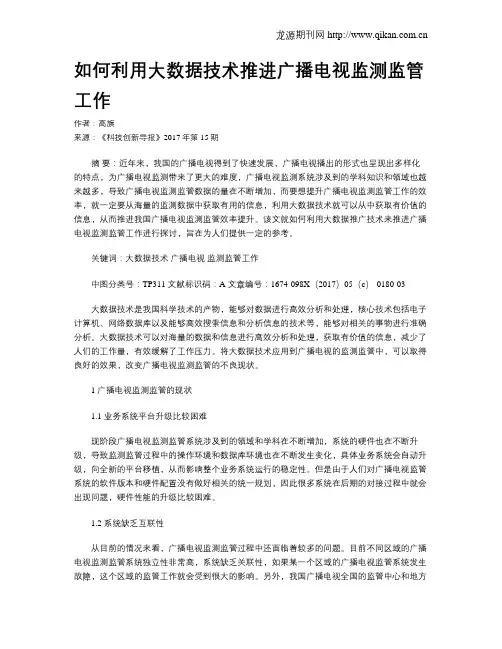 如何利用大数据技术推进广播电视监测监管工作