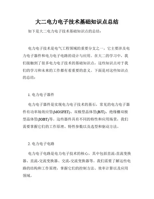 大二电力电子技术基础知识点总结