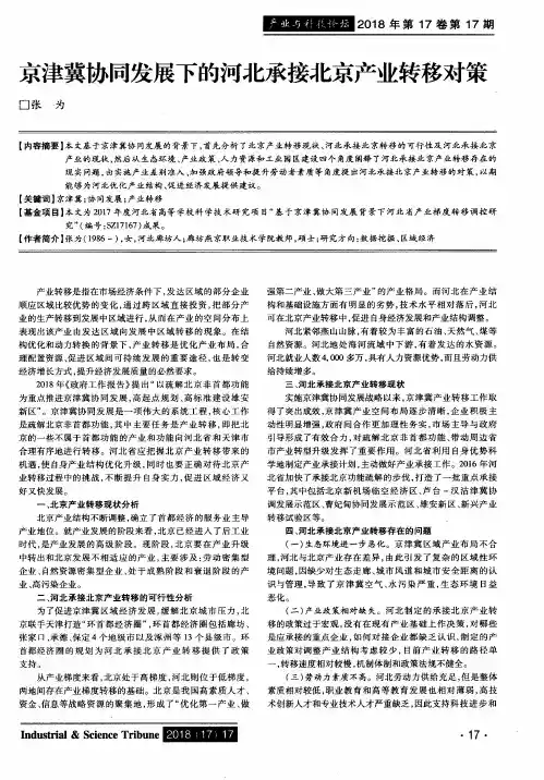 京津冀协同发展下的河北承接北京产业转移对策