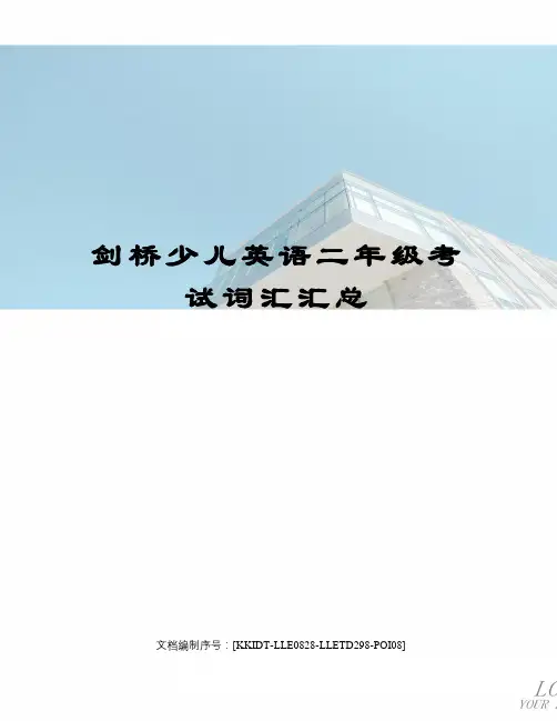 剑桥少儿英语二年级考试词汇汇总