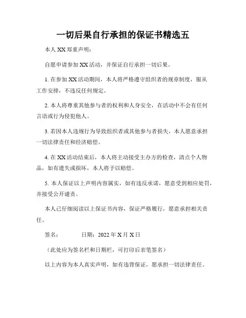 一切后果自行承担的保证书精选五