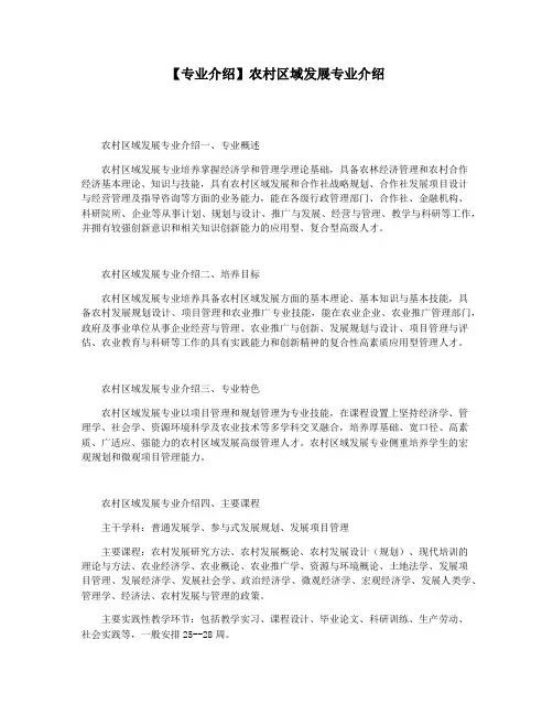 【专业介绍】农村区域发展专业介绍