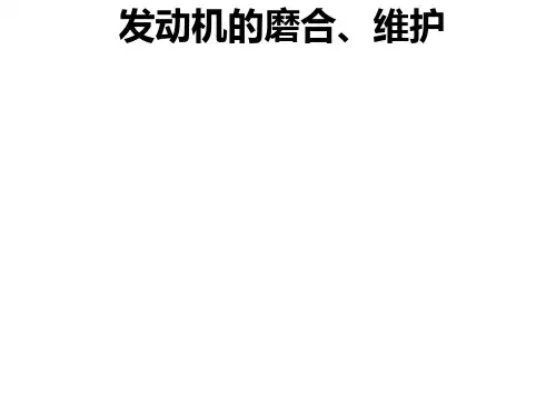 发动机的磨合、维护PPT课件