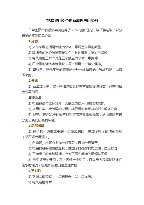TRIZ的40个创新原理应用实例