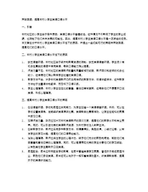突破困境：提高农村小学生英语口语水平