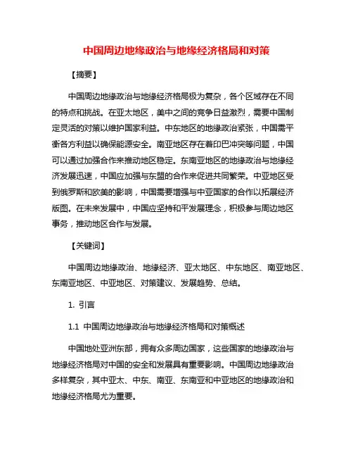 中国周边地缘政治与地缘经济格局和对策