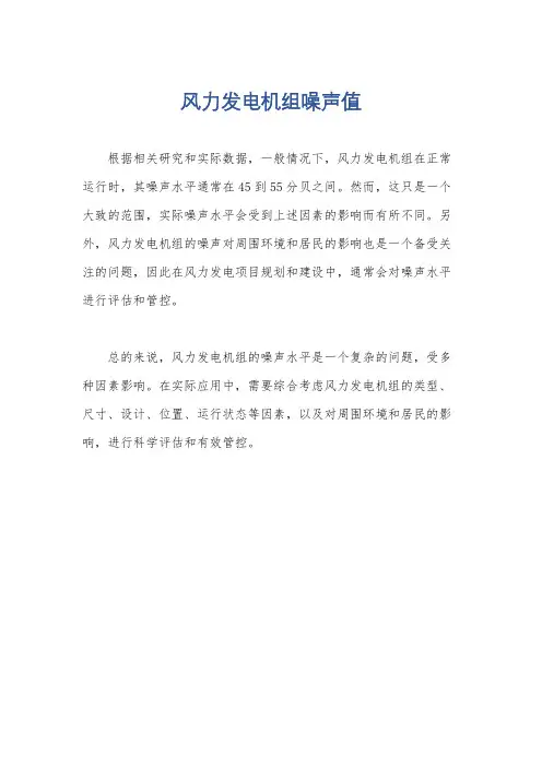 风力发电机组噪声值