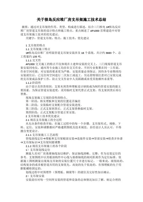 关于核岛反应堆厂房支吊架施工技术总结