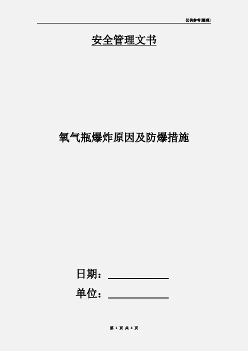 氧气瓶爆炸原因及防爆措施