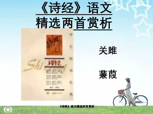 《诗经》语文精选两首赏析