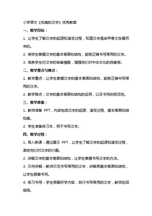 小学语文《优美的汉字》教案