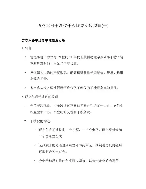 迈克尔逊干涉仪干涉现象实验原理(一)