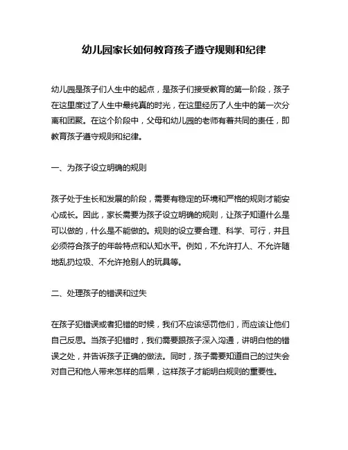幼儿园家长如何教育孩子遵守规则和纪律