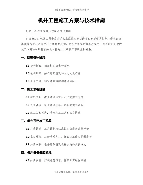 机井工程施工方案与技术措施
