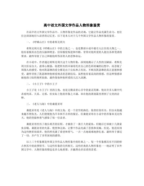 高中语文外国文学作品人物形象鉴赏