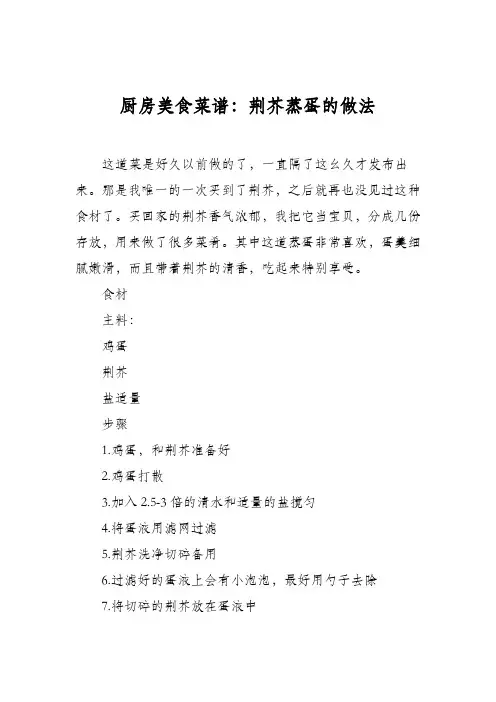 厨房美食菜谱：荆芥蒸蛋的做法