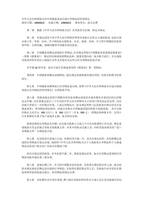 中华人民共和国海关对中国籍旅客进出境行李物品的管理规定