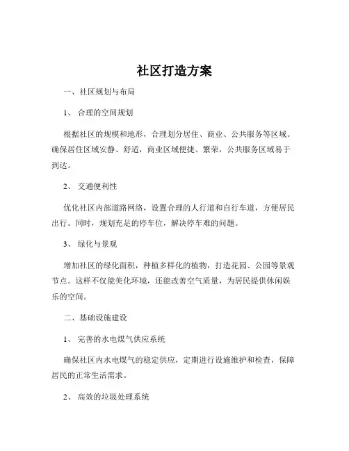 社区打造方案