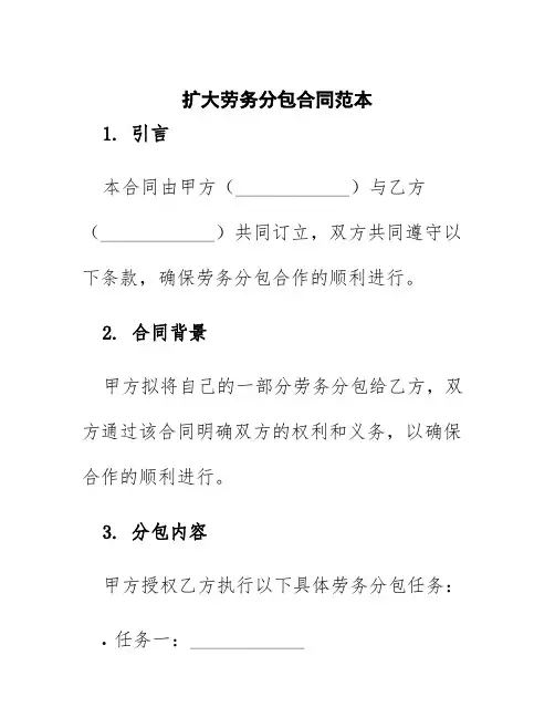 扩大劳务分包合同范本