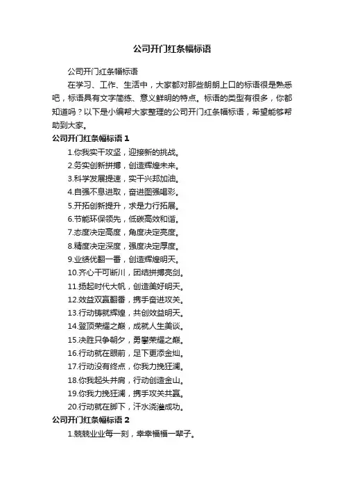 公司开门红条幅标语
