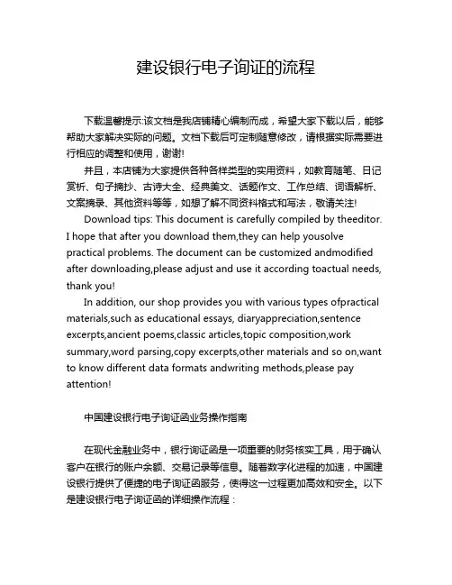 建设银行电子询证的流程