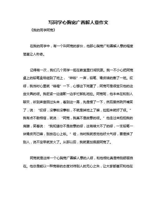 写同学心胸宽广善解人意作文
