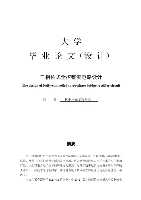 毕业设计论文：三相桥式全控整流电路设计