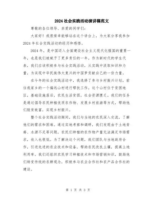 2024社会实践活动演讲稿范文