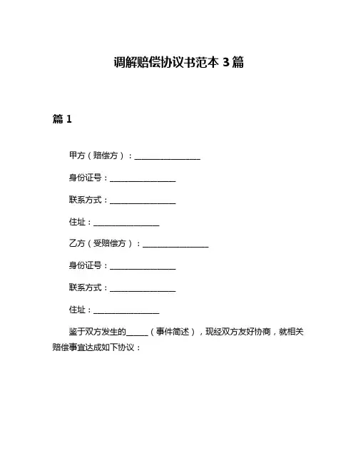 调解赔偿协议书范本3篇