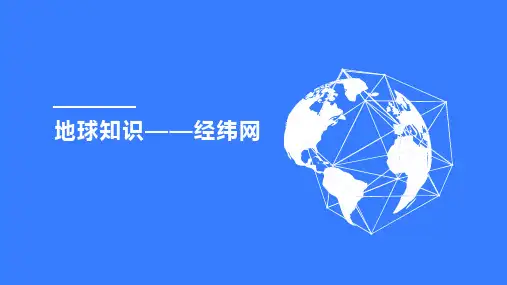 1.1 《地球知识——经纬网》